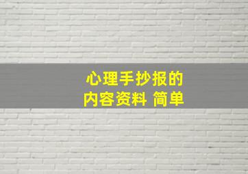 心理手抄报的内容资料 简单